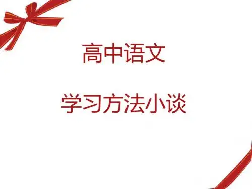 备战高考赢在起跑线：高三语文学习方法小谈