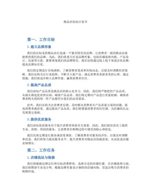 精品店创业计划书