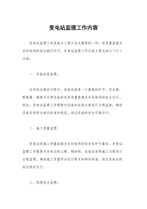 变电站监理工作内容