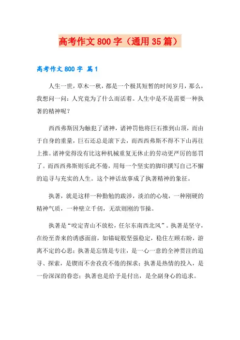 高考作文800字(通用35篇)