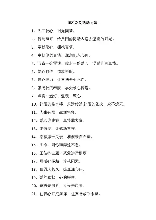 山区公益活动文案