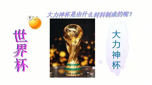 人教版九年级下册化学教学课件 第八单元 金属和金属材料 金属材料