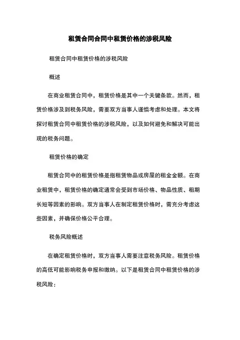 租赁合同合同中租赁价格的涉税风险