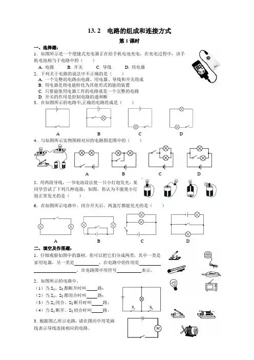 (完整版)电路的组成和连接方式练习题精选附答案