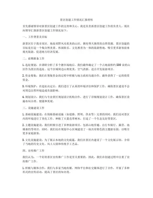 景区创建工作情况汇报材料