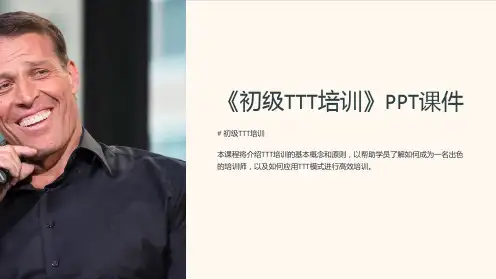 《初级TTT培训》课件