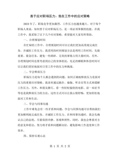 善于应对职场压力：我在工作中的应对策略
