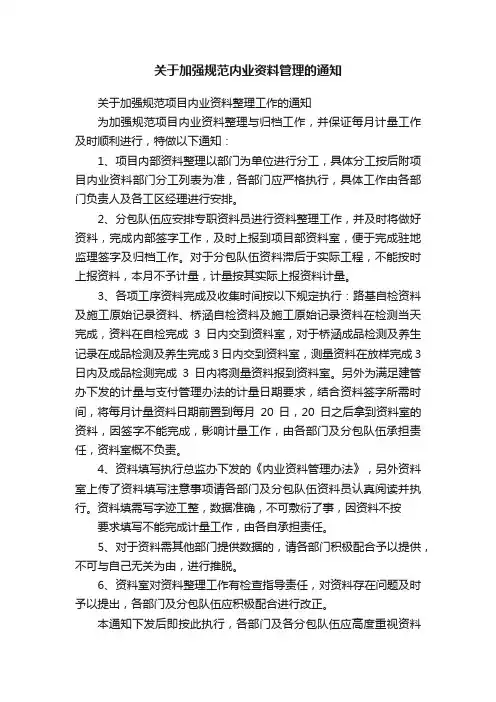 关于加强规范内业资料管理的通知