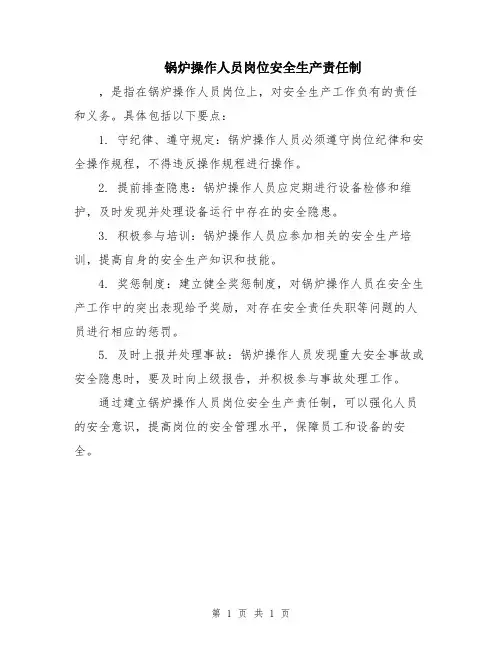 锅炉操作人员岗位安全生产责任制