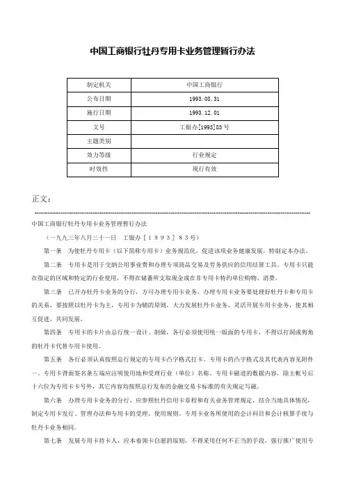 中国工商银行牡丹专用卡业务管理暂行办法-工银办[1993]83号