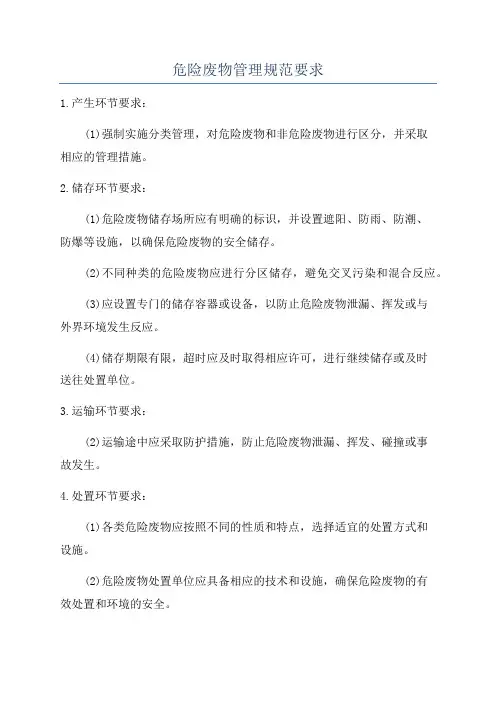 危险废物管理规范要求