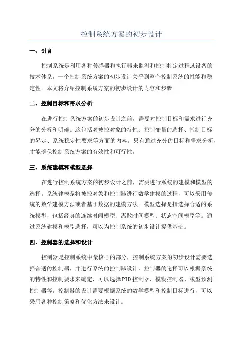 控制系统方案的初步设计
