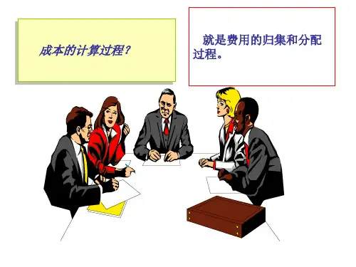 生产费用的归集和分配过培训讲义