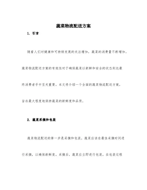 蔬菜物流配送方案