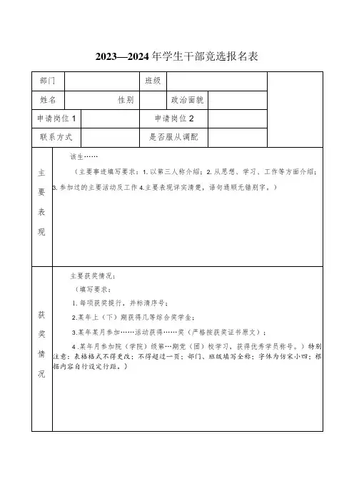 2023—2024年学生干部竞选报名表