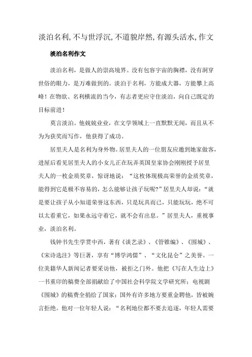 淡泊名利,不与世浮沉,不道貌岸然,有源头活水,作文