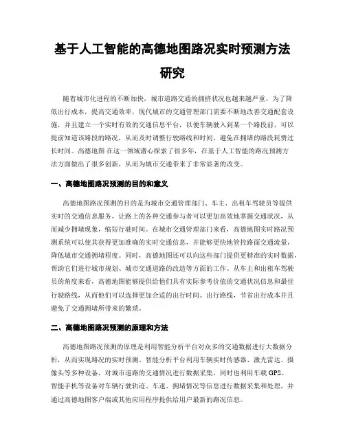 基于人工智能的高德地图路况实时预测方法研究
