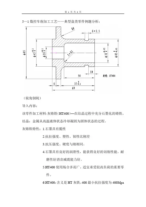 数控车削加工工艺例题分析