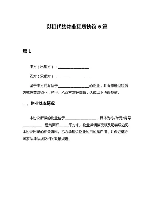 以租代售物业租赁协议6篇