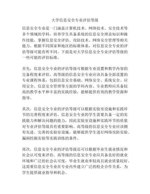 大学信息安全专业评估等级