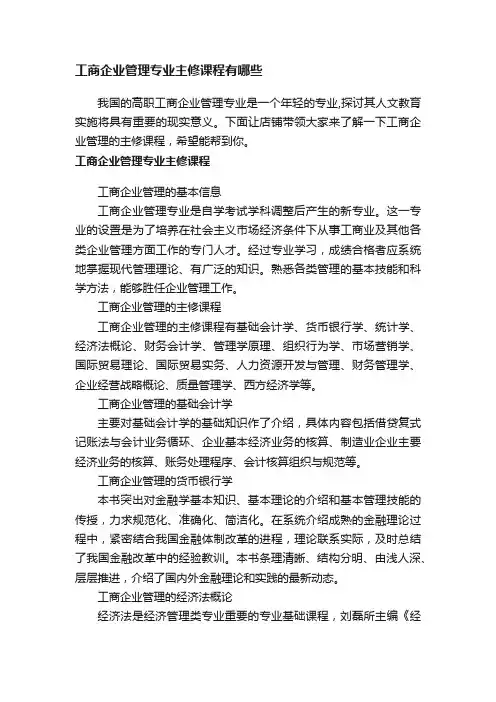 工商企业管理专业主修课程有哪些