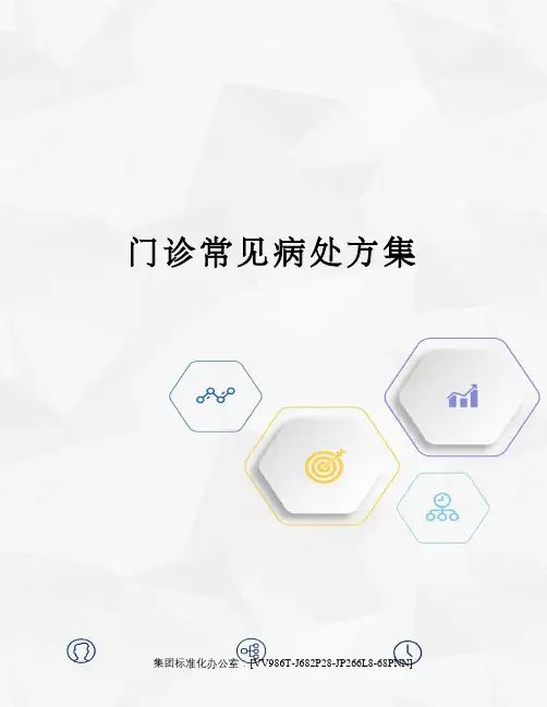 门诊常见病处方集完整版