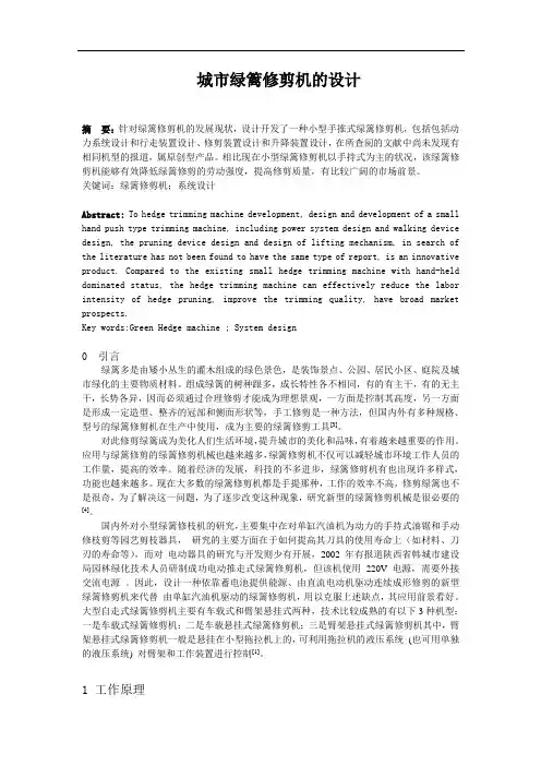 城市绿篱修剪机的设计论文