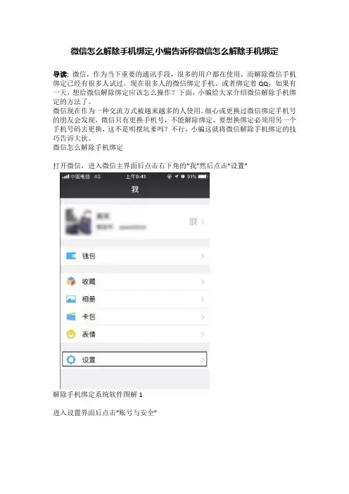 微信怎么解除手机绑定,小编告诉你微信怎么解除手机绑定