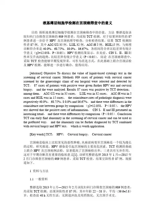 液基薄层细胞学检测在宫颈癌筛查中的意义
