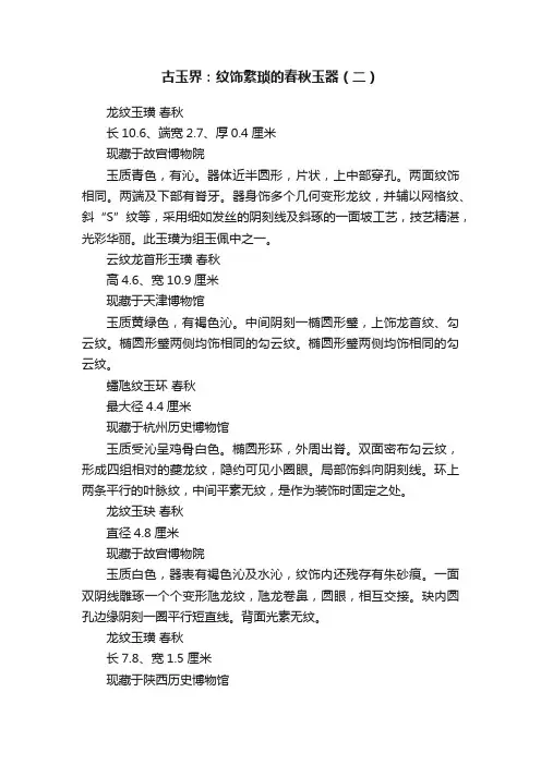 古玉界：纹饰繁琐的春秋玉器（二）
