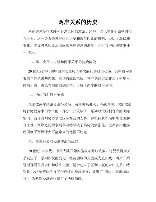 两岸关系的历史