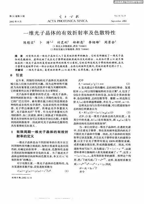 一维光子晶体的有效折射率及色散特性