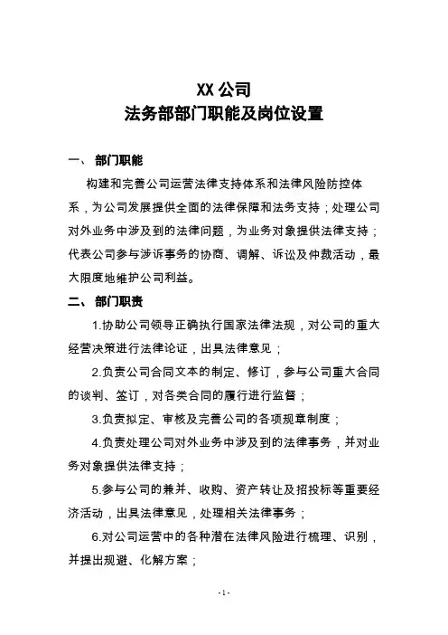 XX公司法务部工作职责及岗位设置.doc