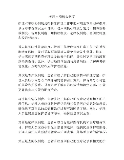 护理六项核心制度