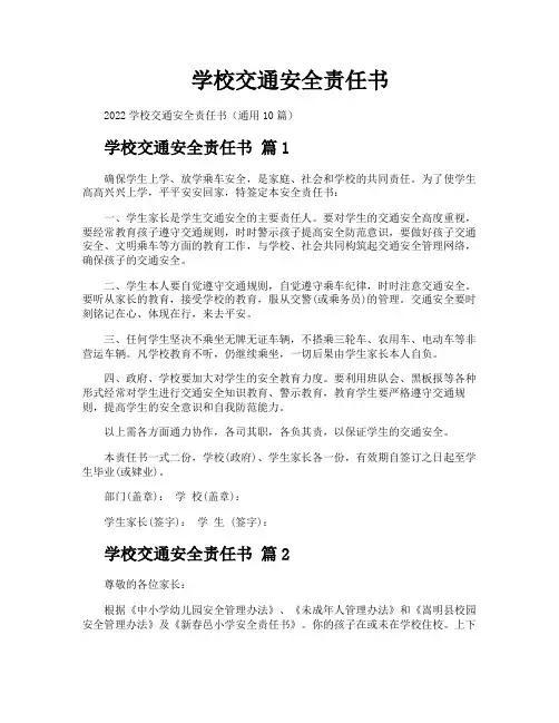 学校交通安全责任书