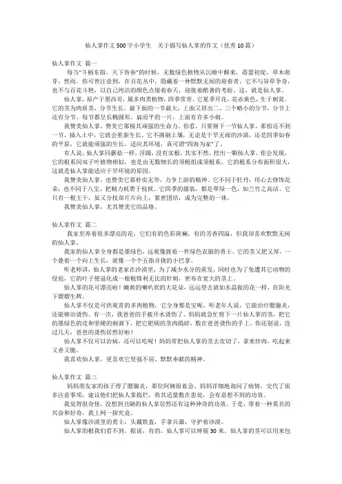 仙人掌作文500字小学生  关于描写仙人掌的作文(优秀10篇)