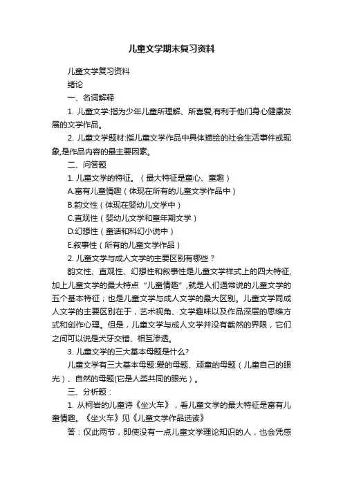 儿童文学期末复习资料