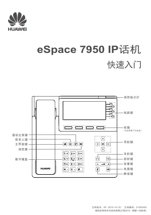 eSpace 7950 IP话机快速入门指南说明书