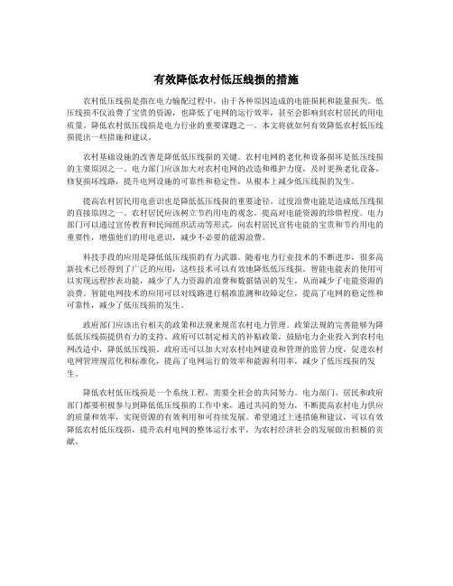 有效降低农村低压线损的措施