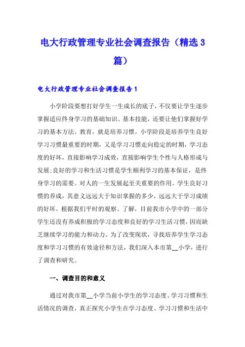 电大行政管理专业社会调查报告(精选3篇)