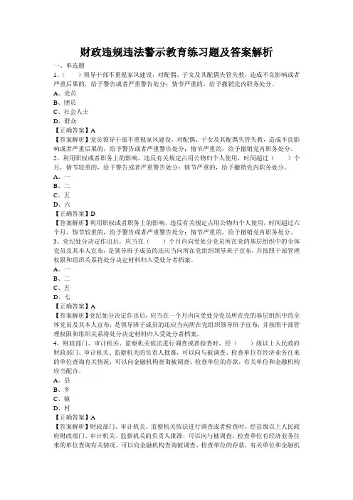 财政违规违法警示教育练习题及答案解析