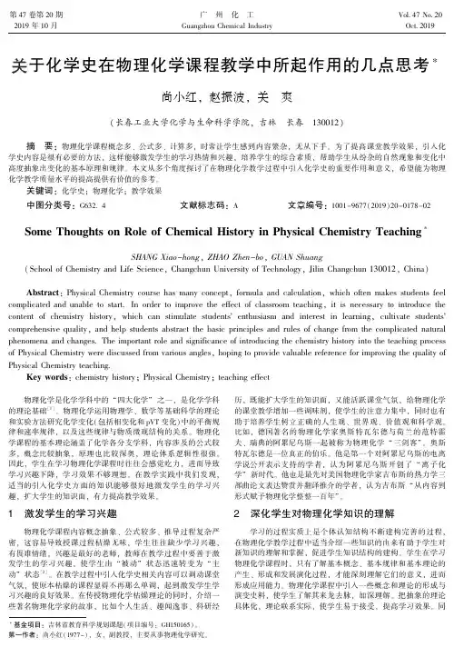 关于化学史在物理化学课程教学中所起作用的几点思考