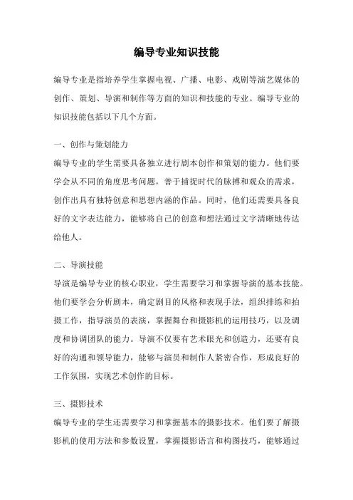编导专业知识技能