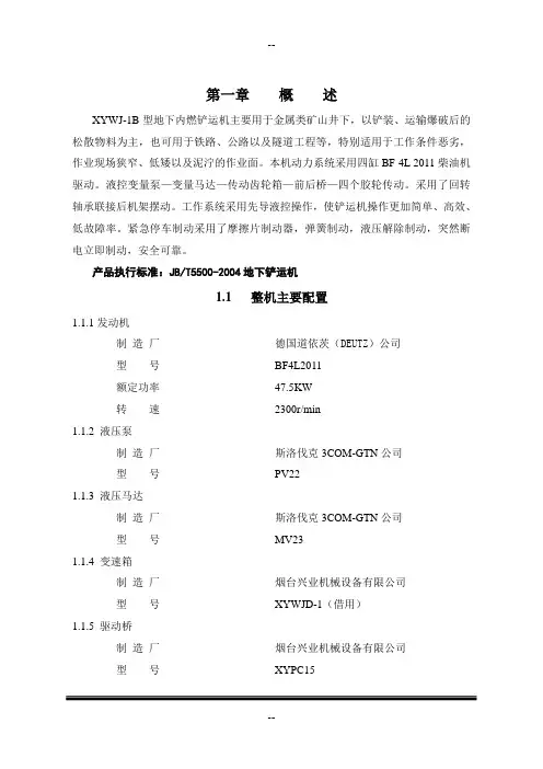 XYWJ型内燃铲运机说明书