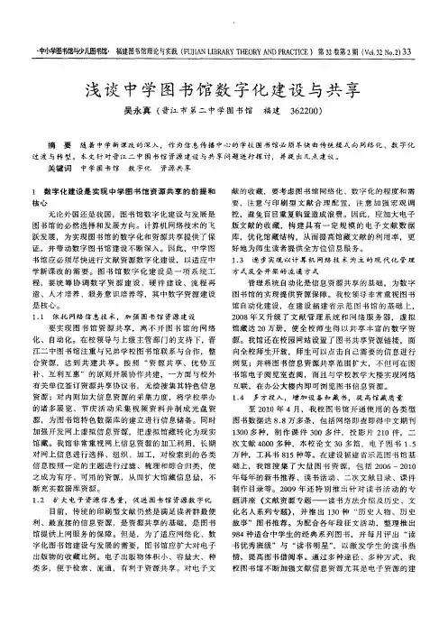 浅谈中学图书馆数字化建设与共享
