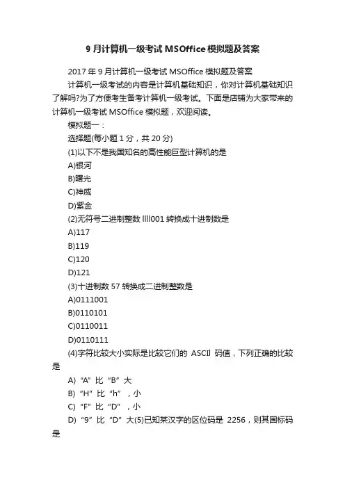 9月计算机一级考试MSOffice模拟题及答案