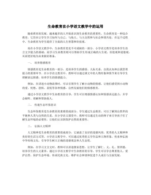 生命教育在小学语文教学中的运用