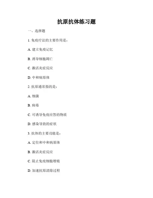 抗原抗体练习题