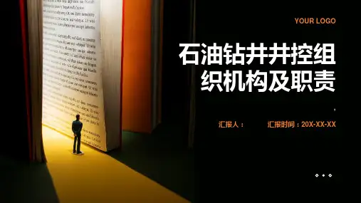 石油钻井井控组织机构及职责