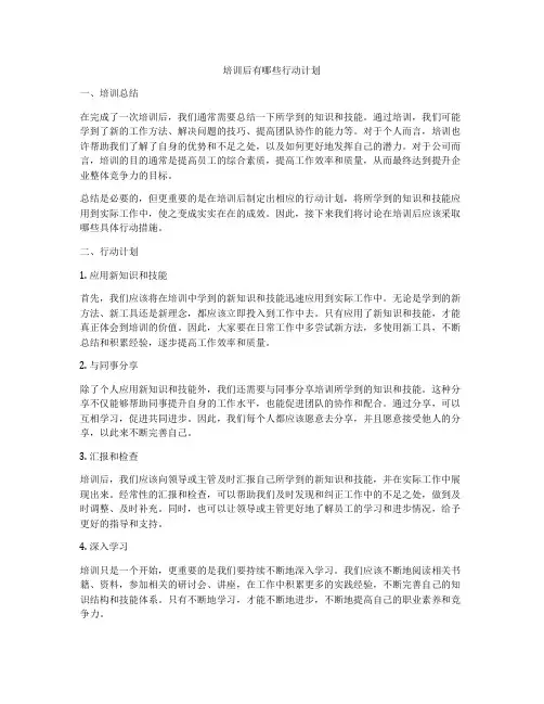 培训后有哪些行动计划
